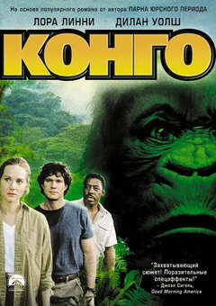 Фильм Конго (1995)