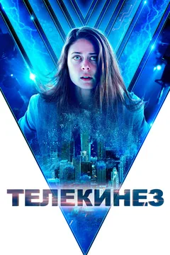 Фильм Телекинез (2021)