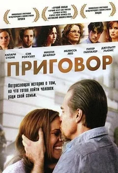Фильм Приговор (2010)