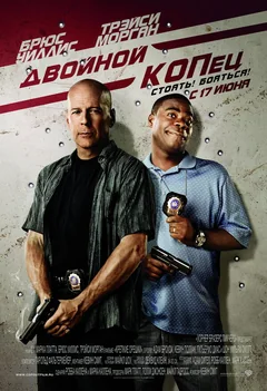 Фильм Двойной КОПец (2010)