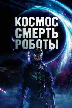 Фильм Космос. Смерть. Роботы (2023)
