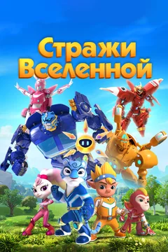 Мультсериал Стражи Вселенной (1-3 сезон)