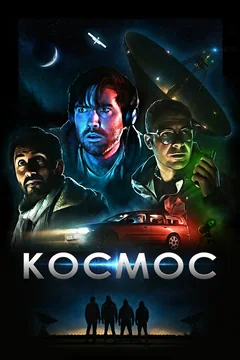 Фильм Космос (2019)