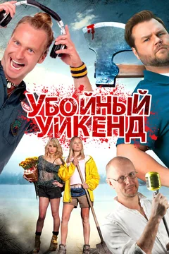 Фильм Убойный уикенд (2012)