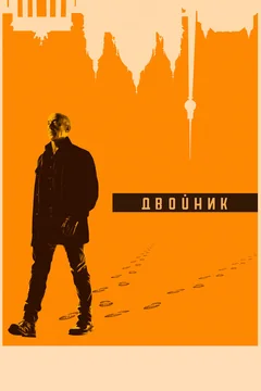 Сериал Двойник (1-2 сезон)
