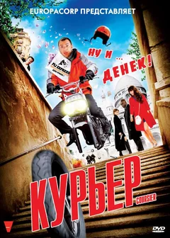 Фильм Курьер (2009)
