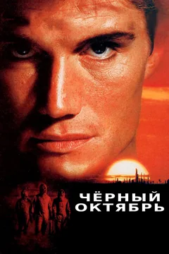Фильм Черный октябрь (1991)