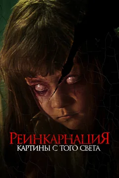 Фильм Реинкарнация. Картины с того света (2022)
