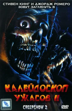Фильм Калейдоскоп ужасов 2 (1987)