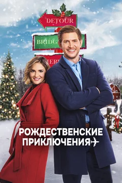 Фильм Рождественские приключения (2020)