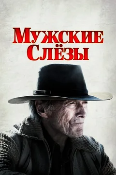 Фильм Мужские слезы (2021)