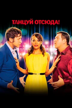 Фильм Танцуй отсюда! (2013)