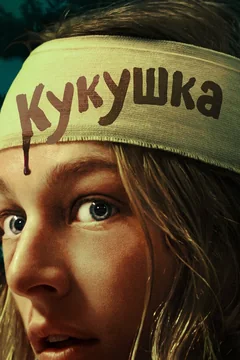 Фильм Кукушка (2024)