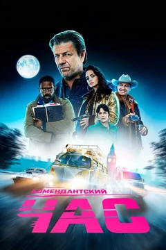 Сериал Комендантский час (1 сезон)