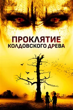 Фильм Проклятие колдовского древа (2015)