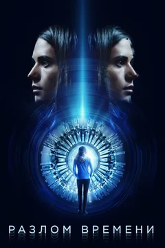 Фильм Разлом времени (2017)