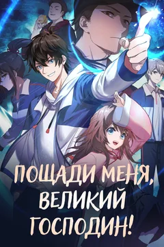 Мультсериал Пощади меня, великий господин! (1 сезон)
