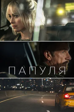 Фильм Папуля (2023)