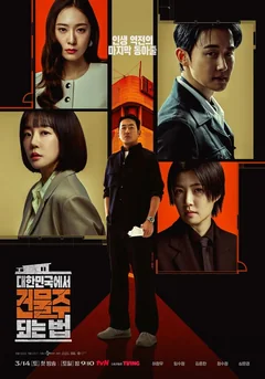 Сериал Как стать домовладельцем в Корее (1 сезон)