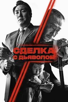 Фильм Сделка с дьяволом (2023)