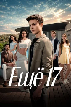 Сериал Ещё 17 (1 сезон)