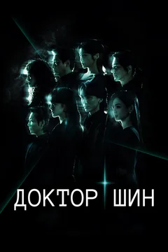 Сериал Доктор Шин (1 сезон)