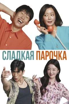 Фильм Сладкая парочка (2023)