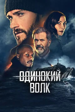 Фильм Одинокий волк (2021)