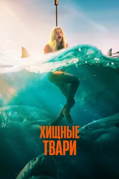 Фильм Хищные твари (2025)