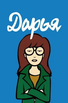 Мультсериал Дарья (1-2 сезон)