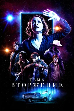 Фильм Тьма: Вторжение (2019)