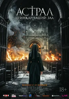 Фильм Астрал: 13 инкарнаций зла (2025)
