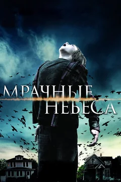 Фильм Мрачные небеса (2013)