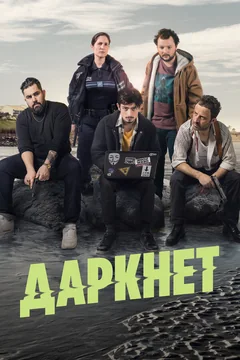 Сериал Даркнет (1 сезон)