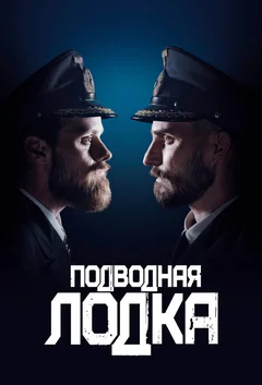 Сериал Подводная лодка (1-4 сезон)