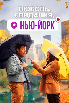 Фильм Любовь, свидания, Нью-Йорк (2020)