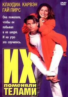 Фильм Их поменяли телами (1996)