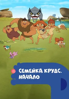 Мультсериал Семейка Крудс. Начало (1-4 сезон)