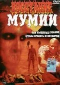 Фильм Восстание мумии (1981)