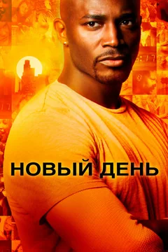 Сериал Новый день (1 сезон)