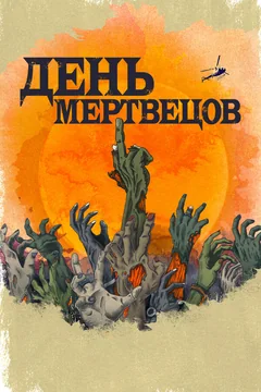 Сериал День мертвецов (1 сезон)