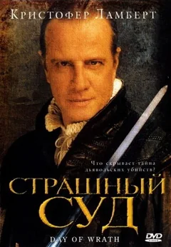Фильм Страшный суд (2006)