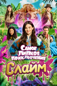 Фильм Слайм. Самое липкое приключение (2022)