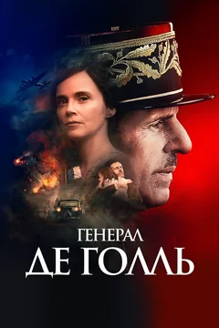 Фильм Генерал Де Голль (2020)