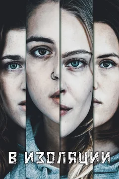 Сериал В изоляции (1 сезон)
