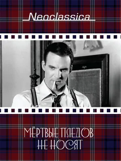 Фильм Мертвые пледов не носят (1982)