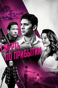 Фильм Смерть по прибытии (2017)