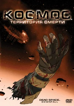 Мультфильм Космос: Территория смерти (2008)