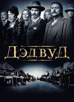 Сериал Дэдвуд (1-3 сезон)
