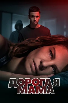 Сериал Дорогая мама (1 сезон)